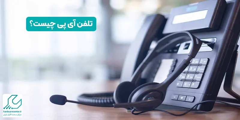 تلفن آی پی چیست؟