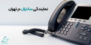 نمایندگی سانترال در تهران