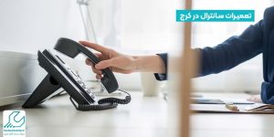 تعمیرات سانترال در کرج