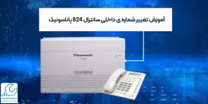 آموزش تغییر شماره ی داخلی سانترال ۸۲۴ پاناسونیک