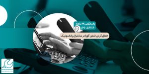 فعال کردن تلفن گویا در سانترال پاناسونیک