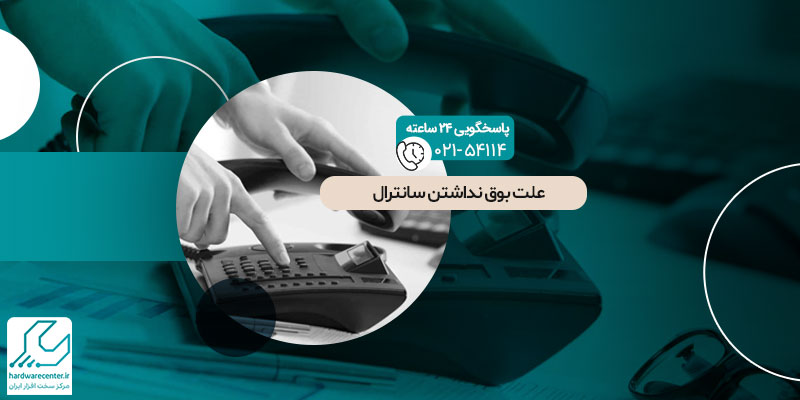 بوق نداشتن سانترال